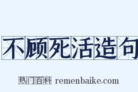 不顾死活造句是什么意思的图片